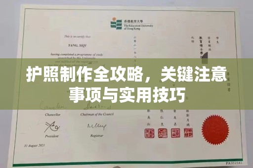 鄂城护照制作全攻略，关键注意事项与实用技巧