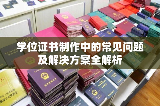 关庙学位证书制作中的常见问题及解决方案全解析