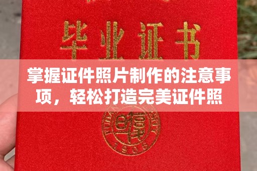 凤阳掌握证件照片制作的注意事项，轻松打造完美证件照