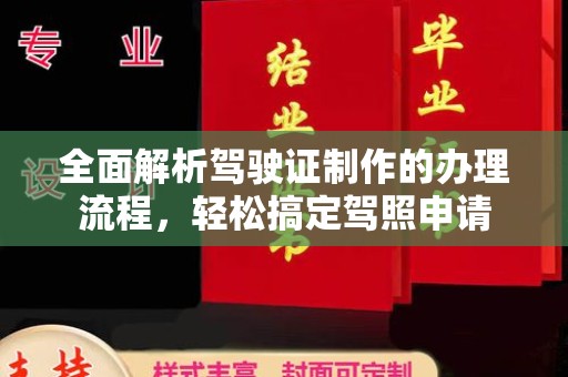 大田全面解析驾驶证制作的办理流程，轻松搞定驾照申请