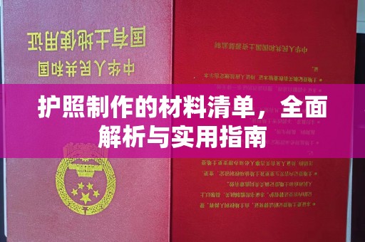 江油护照制作的材料清单，全面解析与实用指南