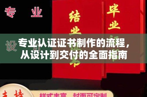 高要专业认证证书制作的流程，从设计到交付的全面指南