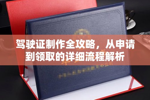 蕲春驾驶证制作全攻略，从申请到领取的详细流程解析