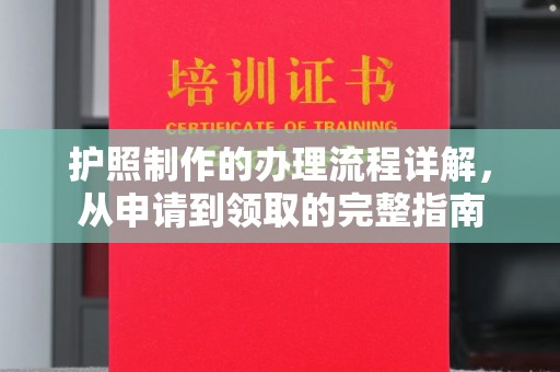 青龙护照制作的办理流程详解，从申请到领取的完整指南