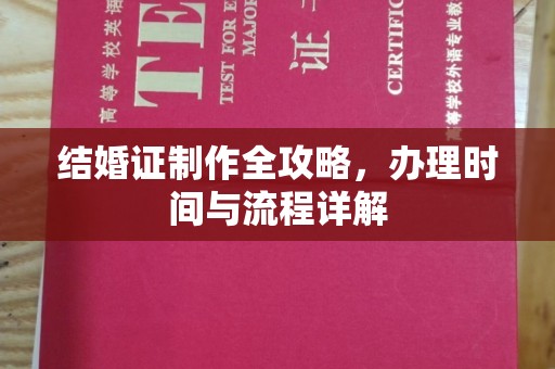 共青城结婚证制作全攻略，办理时间与流程详解